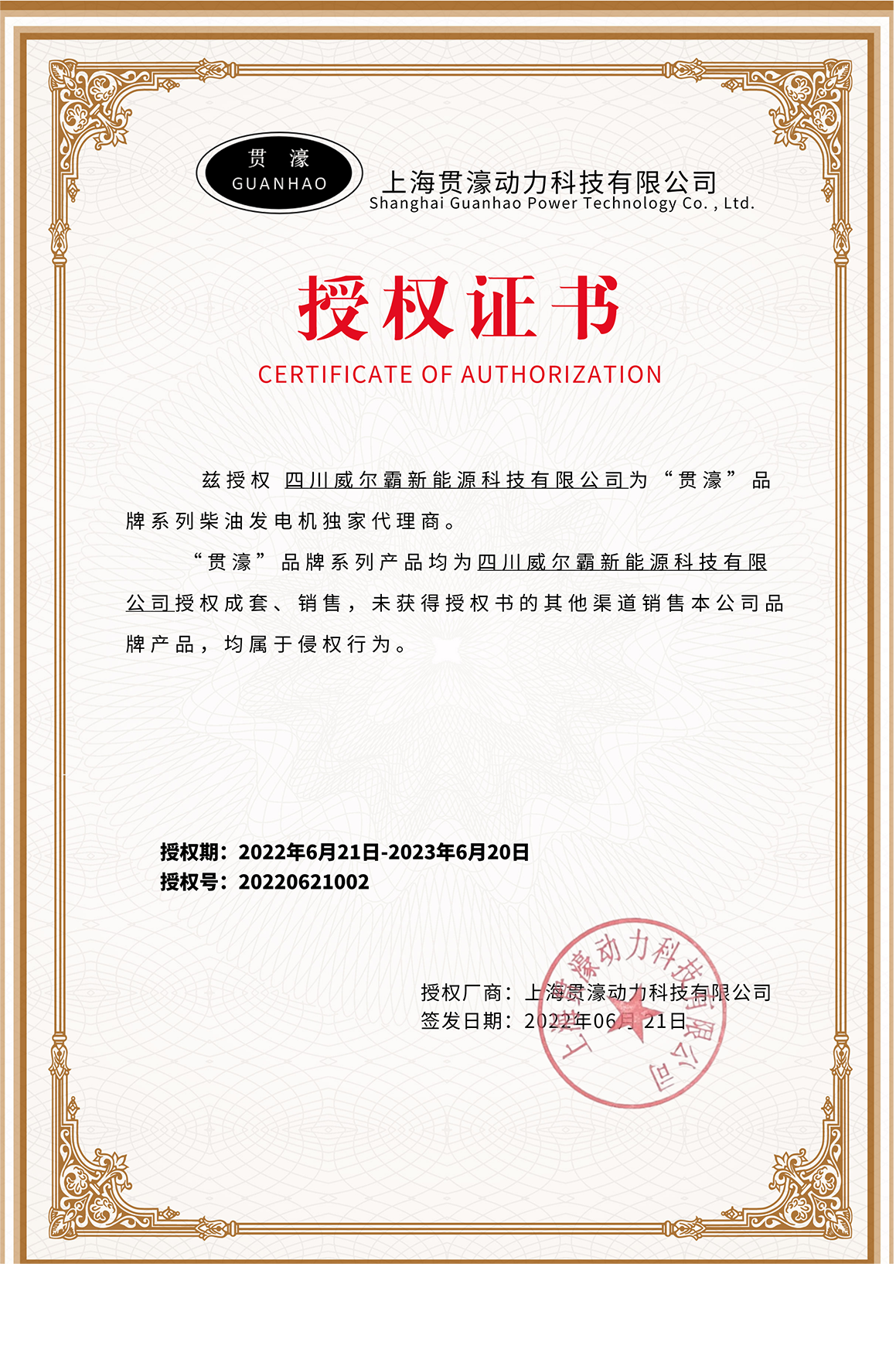 贯濠授权证书