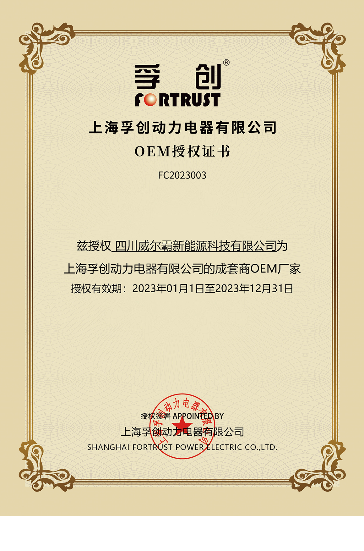 孚创动力授权证书