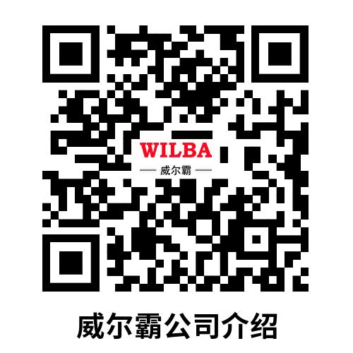 威尔霸公司介绍.png
