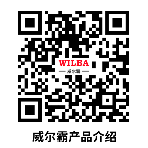 威尔霸产品介绍.png