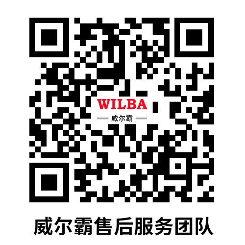 威尔霸售后服务团队.png