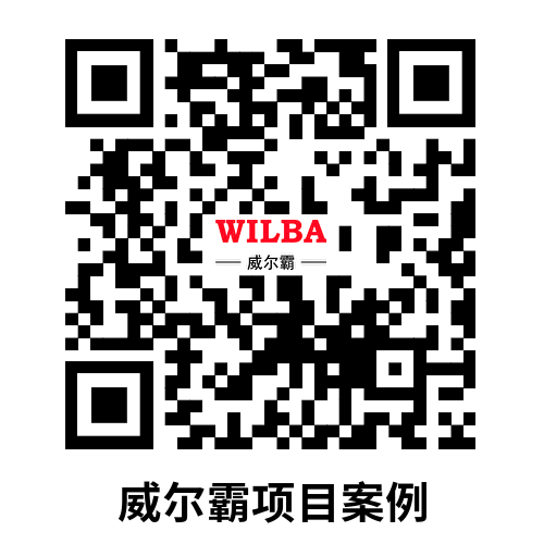 威尔霸项目案例.png